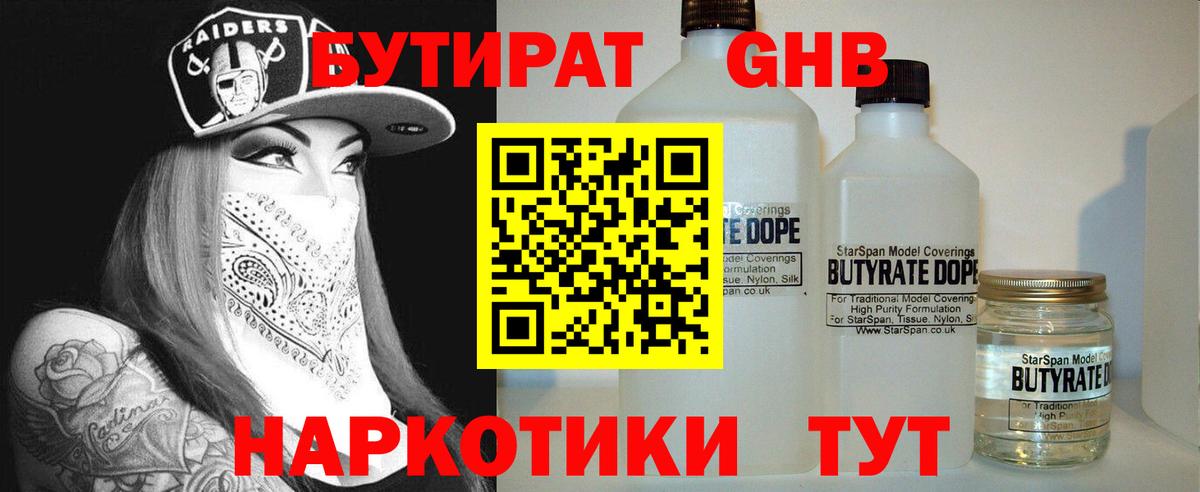 БУТИРАТ 99% Новошахтинск