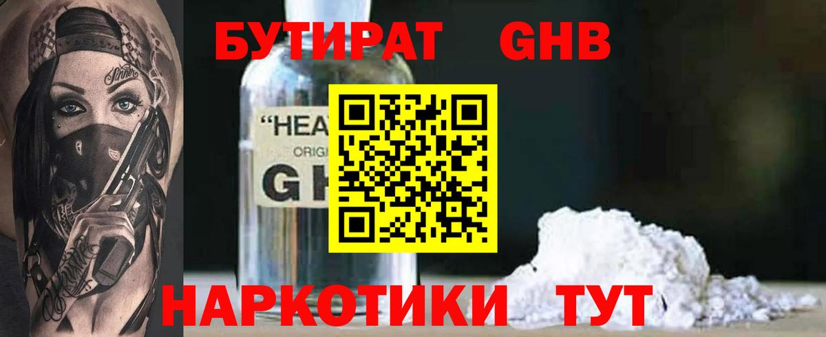 БУТИРАТ бутандиол  БУТИРАТ  Новошахтинск  Вход с VPN 